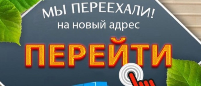 Объявление о переезде образец